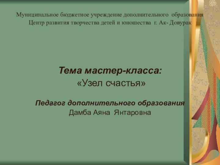 Муниципальное бюджетное учреждение дополнительного образования Центр развития творчества детей и юношества г.