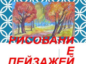 Рисуем осенний пейзаж презентация к уроку по изобразительному искусству (изо, 1 класс)