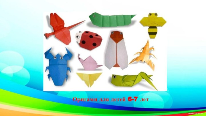Оригами для детей 6-7 лет