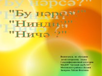 Мультимедийная дидактическая игра Бу нәрсә?, Нинди ? ,Ничә?для детей старшей группы материал