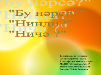 Мультимедийная дидактическая игра Бу нәрсә?, Нинди ? ,Ничә?для детей старшей группы материал