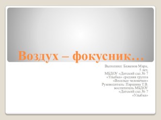 Опытно - экспериментальная деятельность в ДОУ опыты и эксперименты по окружающему миру (средняя группа)