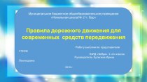 ПДД для современных средств презентация к уроку (3 класс)