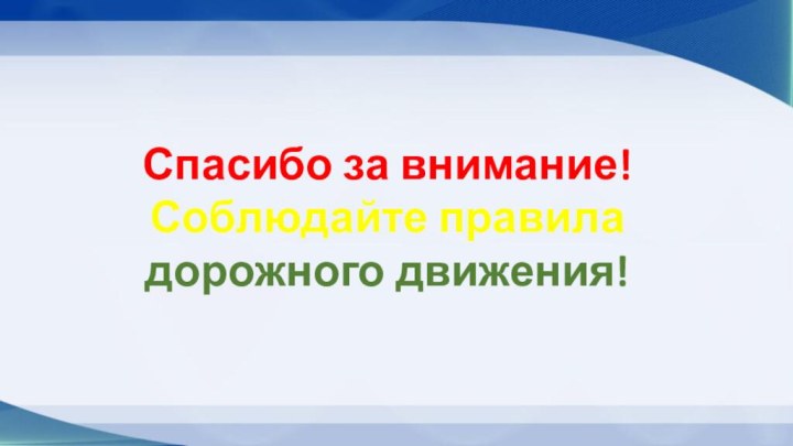 Спасибо за внимание!Соблюдайте правила дорожного движения!