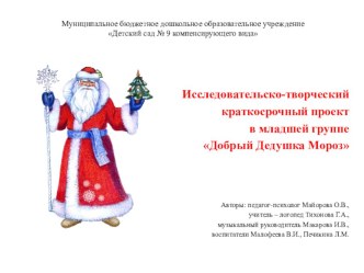 Исследовательско-творческий краткосрочный проект в младшей группе Добрый Дедушка Мороз. презентация к занятию (младшая группа)