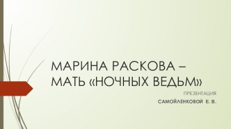 Презентация для старшего дошкольного возраста М. Раскова - мать ночных ведьм презентация к уроку по окружающему миру (подготовительная группа)