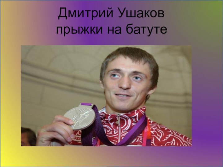 Дмитрий Ушаков  прыжки на батуте