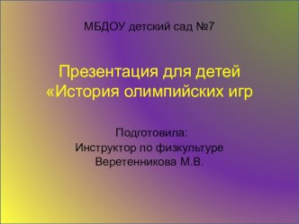 Презентация История олимпийских игр презентация к уроку по окружающему миру (старшая группа)