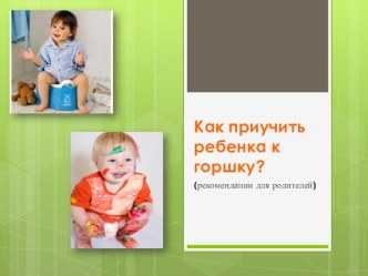 презентация Приучение к горшку презентация к уроку