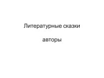 Литературные сказки ( итоговый урок ) презентация к уроку по чтению (4 класс)