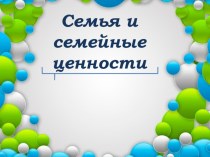 Родительское собрание Семья и семейные ценности презентация к уроку (1, 2, 3, 4 класс)