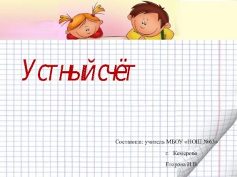 Презентация. Устный счет по математике (1 класс) презентация к уроку по математике (1 класс)