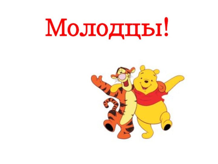 Молодцы!