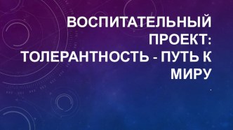 Воспитательный проект: толерантность путь к миру классный час (2 класс)