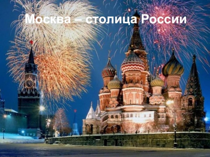 Москва – столица России