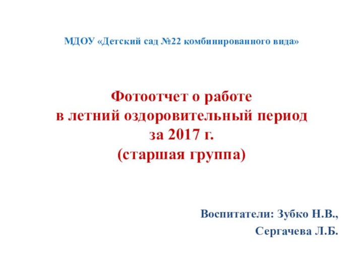 МДОУ «Детский сад №22 комбинированного вида»   Фотоотчет о работе