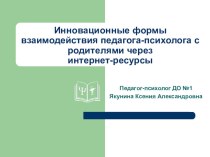 Инновационные формы взаимодействия педагога-психолога с родителями через интернет-ресурсы презентация