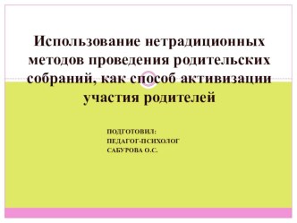 Нетрадиционные методы проведения родительских собраний презентация