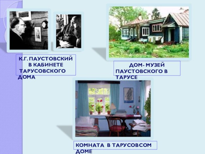 ДОМ- МУЗЕЙ ПАУСТОВСКОГО В ТАРУСЕКОМНАТА В ТАРУСОВСОМ ДОМЕК.Г. ПАУСТОВСКИЙ В КАБИНЕТЕ ТАРУСОВСКОГО ДОМА