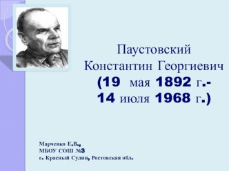 Писатели: Паустовский К. Г. презентация к уроку по чтению (3 класс) по теме