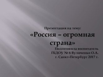 Презентация Россия - огромная страна презентация к уроку по окружающему миру (старшая, подготовительная группа)