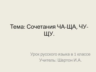 Тема: Сочетания ЧА-ЩА, ЧУ-ЩУ план-конспект урока по русскому языку (1 класс)