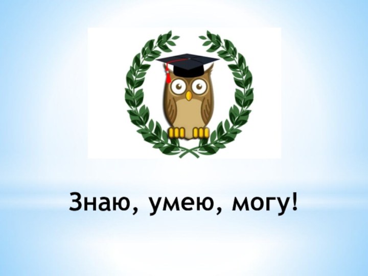 Знаю, умею, могу!