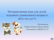 Интерактивная игра Кто что ест? презентация к уроку (младшая группа)