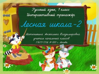 1 класс. Интерактивный тренажёр Лесная школа - 2 (мягкие согласные) презентация к уроку по русскому языку (1 класс) по теме