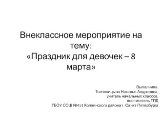 Методическая разработка внеклассного мероприятия : Праздник для девочек - 8 марта для учащихся 2 класса методическая разработка (2 класс)