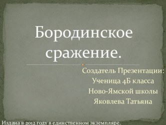 Бородинское сражение презентация к уроку по истории (4 класс) по теме