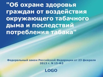 Об охране здоровья граждан от воздействия окружающего табачного дыма и последствий потребления табака презентация к уроку