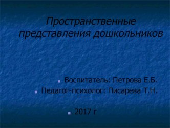 Пространственные предсиавления дошкольников презентация