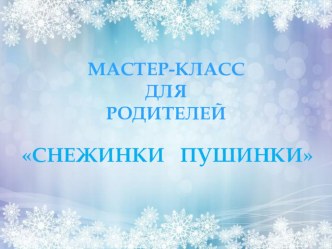 Мастер - класс Снежинки пушинки презентация