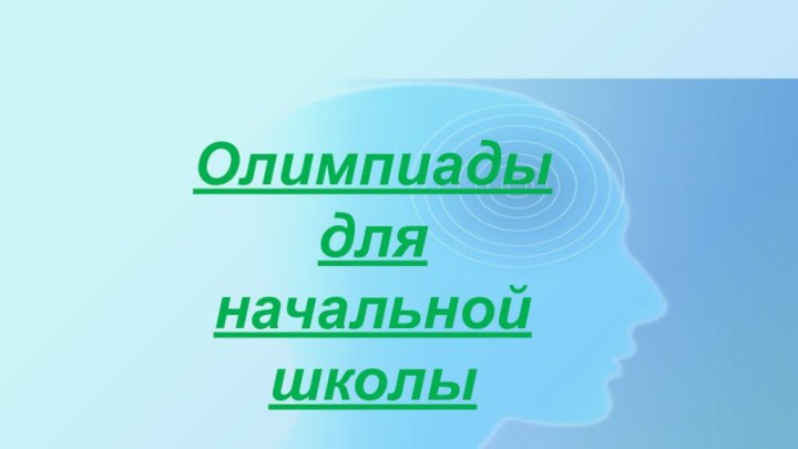 Олимпиады для начальной школы