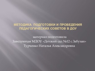 Методика подготовки и проведения педагогических советов в детском саду презентация