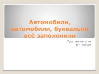 Автомобили презентация к уроку по технологии (4 класс) по теме