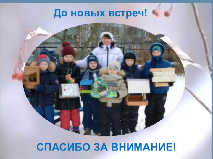 До новых встреч!СПАСИБО ЗА ВНИМАНИЕ!