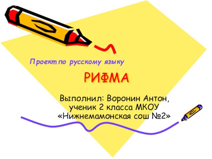 РИФМАВыполнил: Воронин Антон, ученик 2 класса МКОУ «Нижнемамонская сош №2»Проект по русскому языку