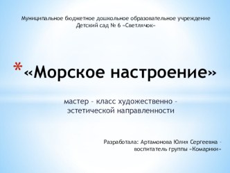 мастер - класс морское настроение материал по теме