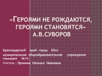 Героями не рождаются, героями становятся разработка классного часа с презентацией классный час по теме