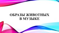 Конспект урока по музыке 3 класс музыка в образах животных план-конспект урока по музыке (3 класс) по теме