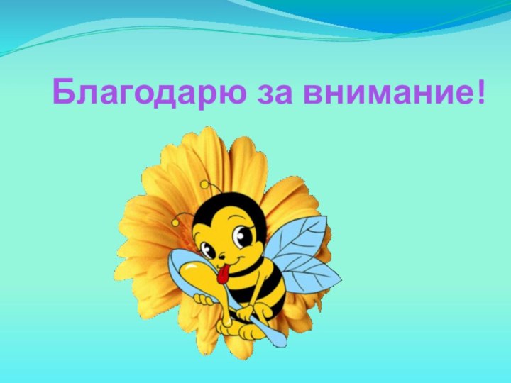 Благодарю за внимание!