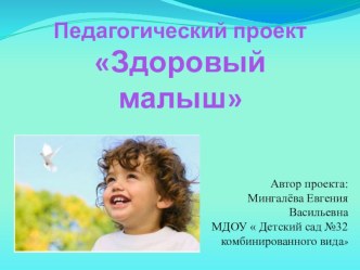 Педагогический проект Здоровый малыш презентация к занятию (младшая группа)