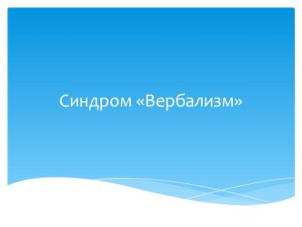 Синдром вербализм. презентация к уроку (4 класс) по теме