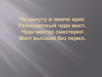 Презентация Радуга  презентация к уроку по окружающему миру (подготовительная группа)