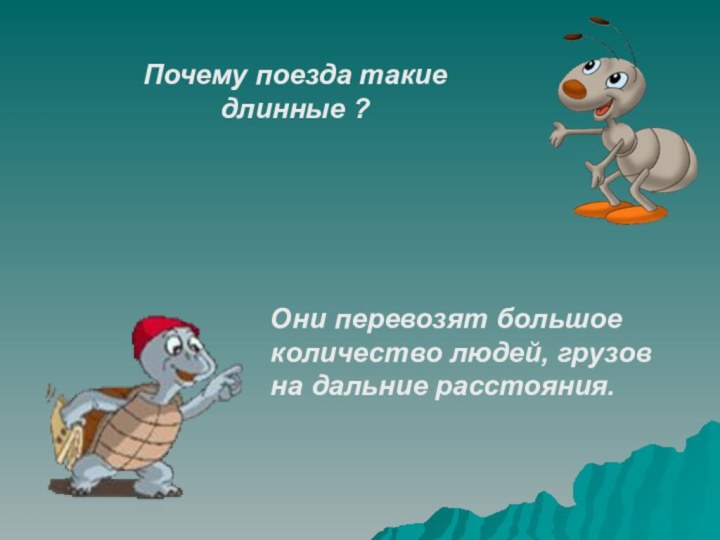 Почему поезда такие длинные ?Они перевозят большое количество людей, грузов на дальние расстояния.