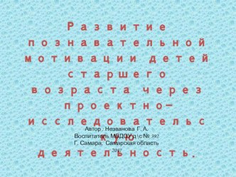 Презентация опыта Развитие познавательной мотвации детей старшего возраста через проектно-исследовательскую деятельность. Проект Почему говорят вода - это жизнь? презентация к уроку по окружающему миру (старшая группа)