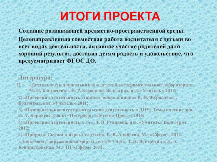 Итоги проектаСоздание развивающей предметно-пространственной среды.Целенаправленная совместная работа воспитателя с детьми во всех