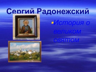 Урок литературы в 4 классе Нравственный подвиг Сергия Радонежского план-конспект урока по чтению (4 класс)